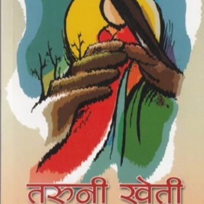 तरुनी खेती || TARUNI KHETI || Saru Bhakta Shrestha || सरु भक्त श्रेष्ठ || Achyut Ghimire तरुनी खेती || TARUNI KHETI || Saru Bhakta Shrestha || सरु भक्त श्रेष्ठ || Achyut Ghimire