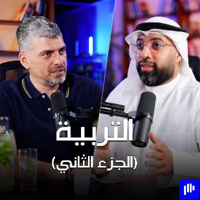 التربية مع الدكتور أحمد بوعركي الجزء الثاني - تخيل بودكاست