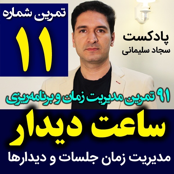پادکست تکنیک مدیریت زمان و برنامه ریزی - نظم