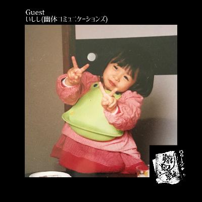#15 声の探検隊、いししの轍(前編)