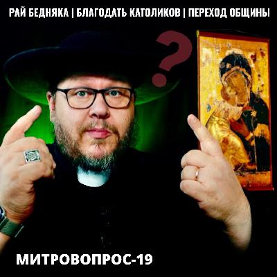 Рай бедняка | Благодать католиков | Переход общины | Митровопрос-19