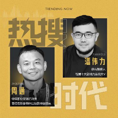 Vol.10 世俱杯的唯一中国球员，他在大洋洲杀出一条血路丨对话周通X潘伟力