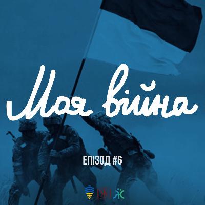 Про єдність розповідає Марко Дзівідзінський і Софія Ясінь | Моя Війна Еп. 06