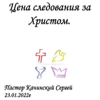 Цена следования за Христом | Качинский Сергей | 23.01.2022