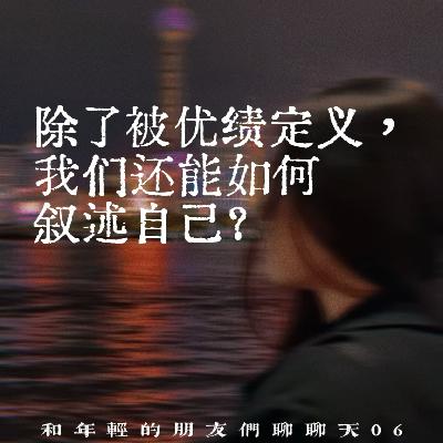 132.除了被优绩定义,我们还能如何叙述自己?| 和年轻的朋友们聊聊天06 132.除了被优绩定义,我们还能如何叙述自己?| 和年轻的朋友们聊聊天06