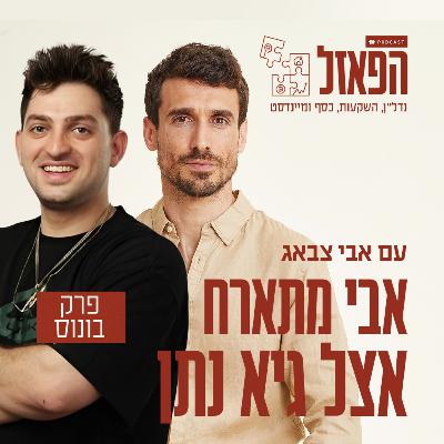 פרק בונוס - ״האם השקעה בדירה עדיפה מהשקעה במניות״ אבי צבאג מתארח אצל גיא נתן בפודקאסט ״מפת החום״