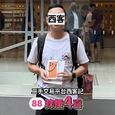 [烽煙4喜]#88 | 二手交收平台西客記/交收Iphone谷鬼氣?!/一齊大數極品西客