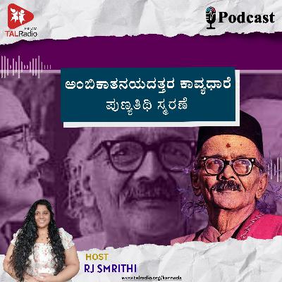 ಅಂಬಿಕಾತನಯದತ್ತರ ಕಾವ್ಯಧಾರೆ : ಪುಣ್ಯತಿಥಿ ಸ್ಮರಣೆ