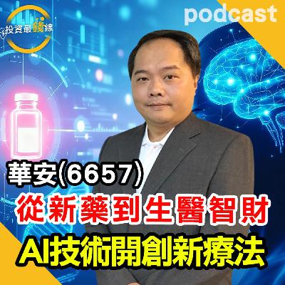 華安醫學(6657)導入AI技術,開啟老藥新用創新商模,潛力十足! 華安醫學(6657)導入AI技術,開啟老藥新用創新商模,潛力十足!