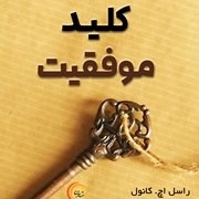 کلید موفقیت نوشته راسل اچ. کانول 1
