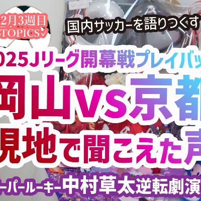【開幕】ファジアーノ岡山J1初勝利！現地で感じた熱量、ピッチから聞こえた声…。広島vs町田は大逆転勝利！ルーキーと新加入選手がスーパーすぎた！【週刊J語りのんち】#ファジアーノ岡山 #jリーグ
