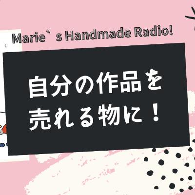 好きなものを“売れる作品”に変える20のヒント