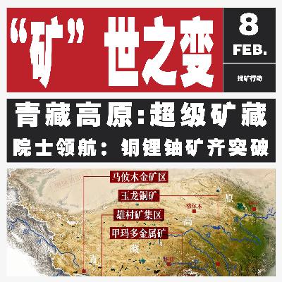 Vol.125 “矿”世之变！青藏高原的超级矿藏和院士领航下的铜锂铀矿齐突破