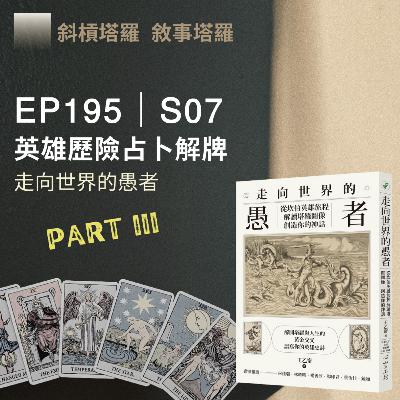 EP195｜S07｜英雄歷險占卜解牌