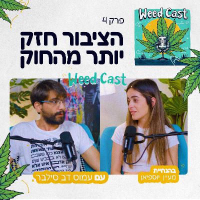 פרק 4 - הציבור חזק יותר מהחוק עם עמוס דב סילבר