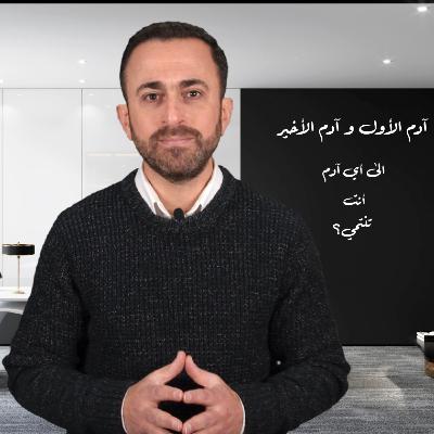 آدم الأول و آدم الأخير/ رحله في البدايات (٤١) آدم الأول و آدم الأخير/ رحله في البدايات (٤١)