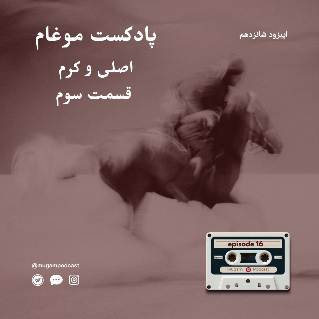 ۱۶ . اصلی و کرم - قسمت سوم ۱۶ . اصلی و کرم - قسمت سوم