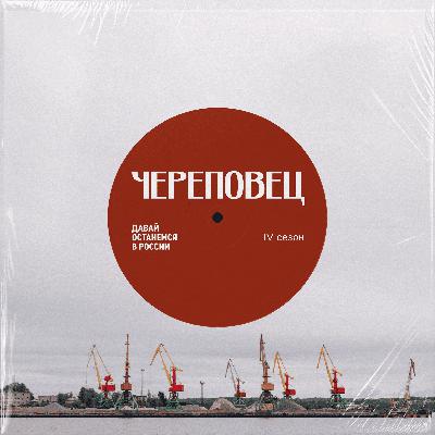 Череповец, эпизод 1: Череп скольких овец?