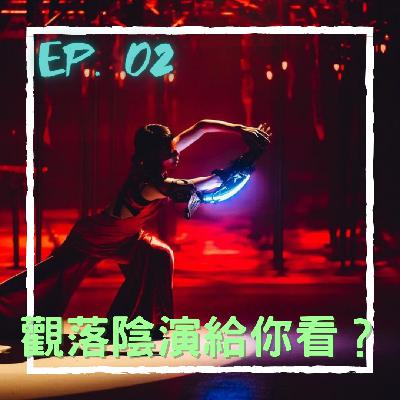 音就易 - Ep.02 觀落陰可以表演給你看?!台中歌劇院TIFA 0505 音就易 - Ep.02 觀落陰可以表演給你看?!台中歌劇院TIFA 0505