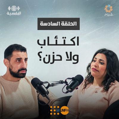 بودكاست النفسية | الحلقة السادسة| اكتئاب ولا حزن ؟