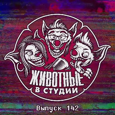 Выпуск 142. Квота на тупость