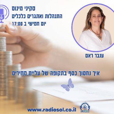 פרק 75 איך לחסוך הרבה כסף בתקופה של עליית מחירים