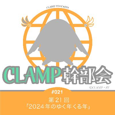 第21回「2024年のゆく年くる年」