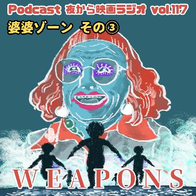 Vol.117 「ウェポンズ」婆婆ゾーンその③