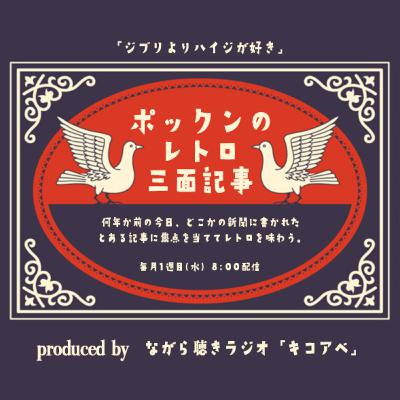 ポックンの「レトロ三面記事」 ジブリよりハイジが好き#176 ポックンの「レトロ三面記事」 ジブリよりハイジが好き#176