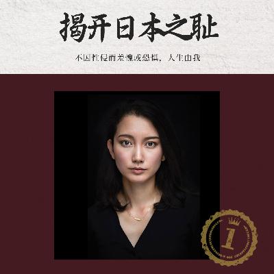 5 对性侵Say No，伊藤诗织揭露不为人知的日本之耻！