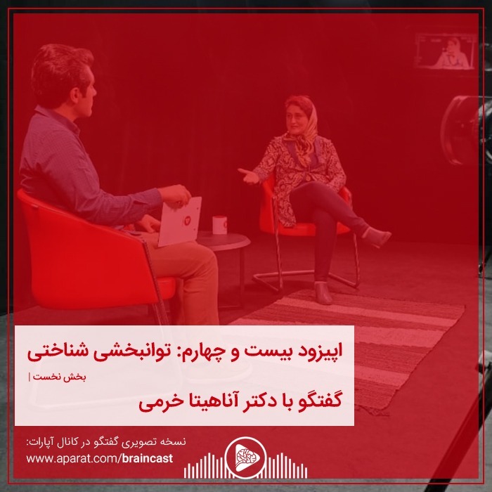 اپیزود بیست و چهارم: توانبخشی شناختی | بخش نخست