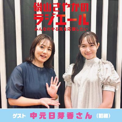 ep.9 元乃木坂46で心理カウンセラーの中元日芽香さんが登場！なりたい・楽しい未来の想像が叶えたい想いへ…