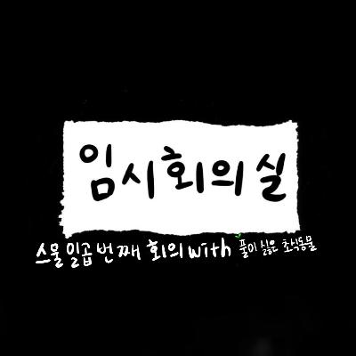 Ep.27 스물일곱 번째 회의: 풀이 싫은 초식동물, 태백 남자, 전등 스마트워치, 그리고 엉뿔 Ep.27 스물일곱 번째 회의: 풀이 싫은 초식동물, 태백 남자, 전등 스마트워치, 그리고 엉뿔