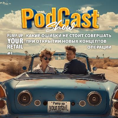 Какие ошибки можно не совершать при открытии новых концептов. Операции.