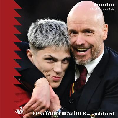 #เตะปาก 2024/25 EP10: โตขึ้นผมจะเป็น R......ashford