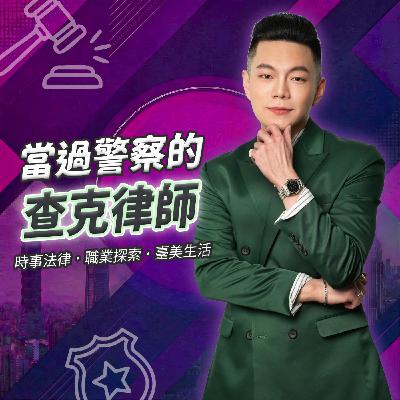 小姐不熙娣班底遇前主管性騷擾!ft. Rita| 當過警察的查克律師 | Podcast EP 4 小姐不熙娣班底遇前主管性騷擾!ft. Rita| 當過警察的查克律師 | Podcast EP 4