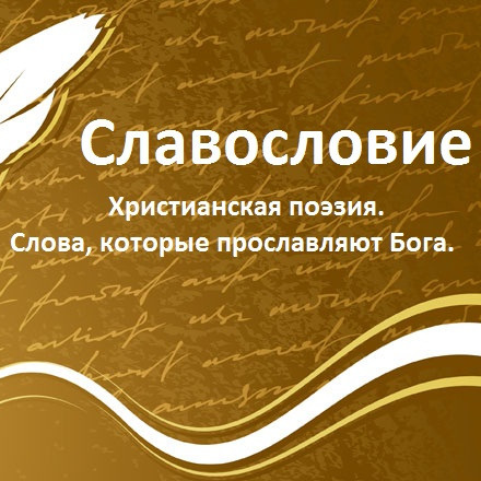 Славасловие на христианском радио Сити Эдем Славасловие на христианском радио Сити Эдем