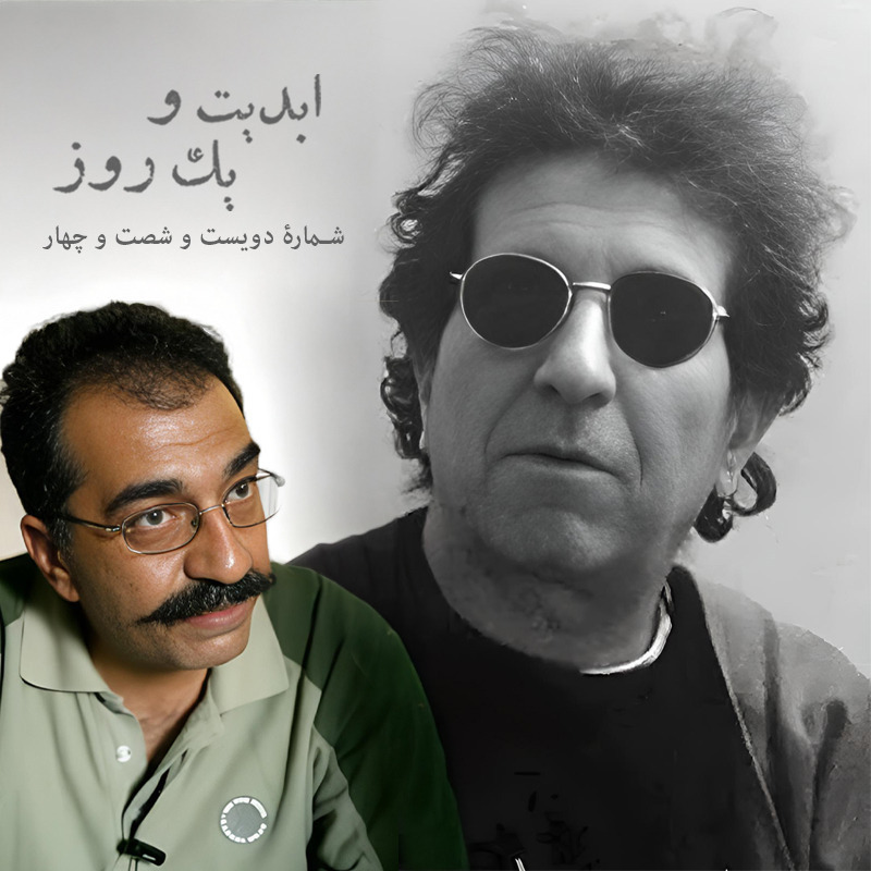 ابدیت و یک روز - شم