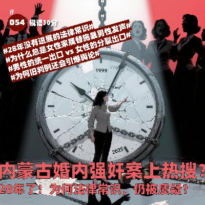 #054 内蒙古婚内强奸案上热搜？ 28年了！为何法律常识，仍被质疑？