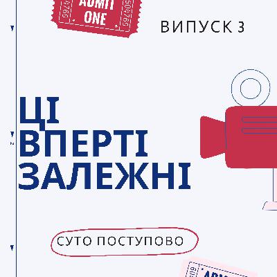 Ці вперті залежні Ці вперті залежні