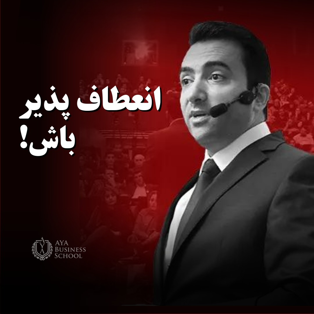 !انعطاف پذیر باش