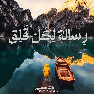 رسالة لكل قَلِق