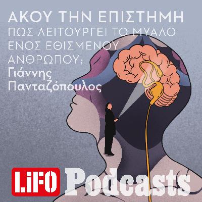 Πως λειτουργεί το μυαλό ενός εθισμένου ανθρώπου;