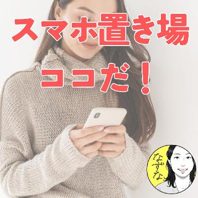 【スマホ置き場】は、ココ！集中力と心を守る小さな習慣 #418