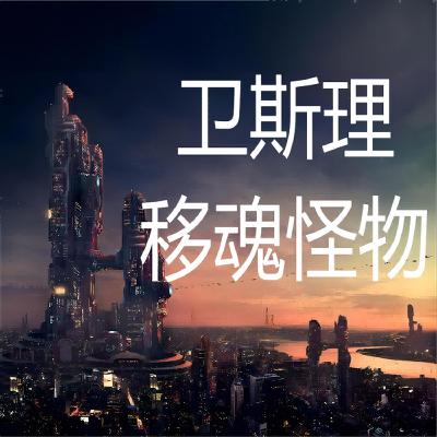 卫斯理系列@127移魂怪物（未来身份续集）
