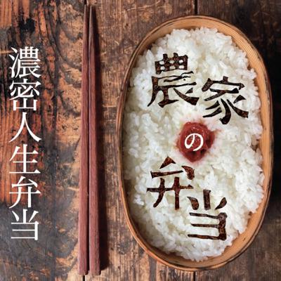 第7話/濃密人生弁当/