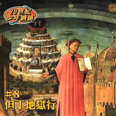 #8【但丁地獄行】大家都做定落地獄嘅準備啦！