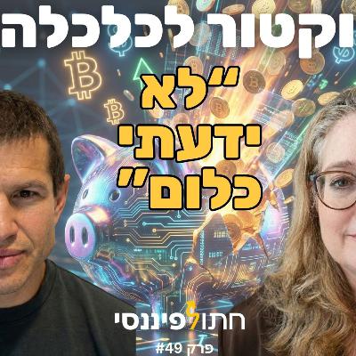 מה ד"ר לכלכלה לא למדה על כסף, ומה כל הורה חייב ללמד את ילדיו כדי שלא ישארו מאחור - ד"ר יעל הדס - 49