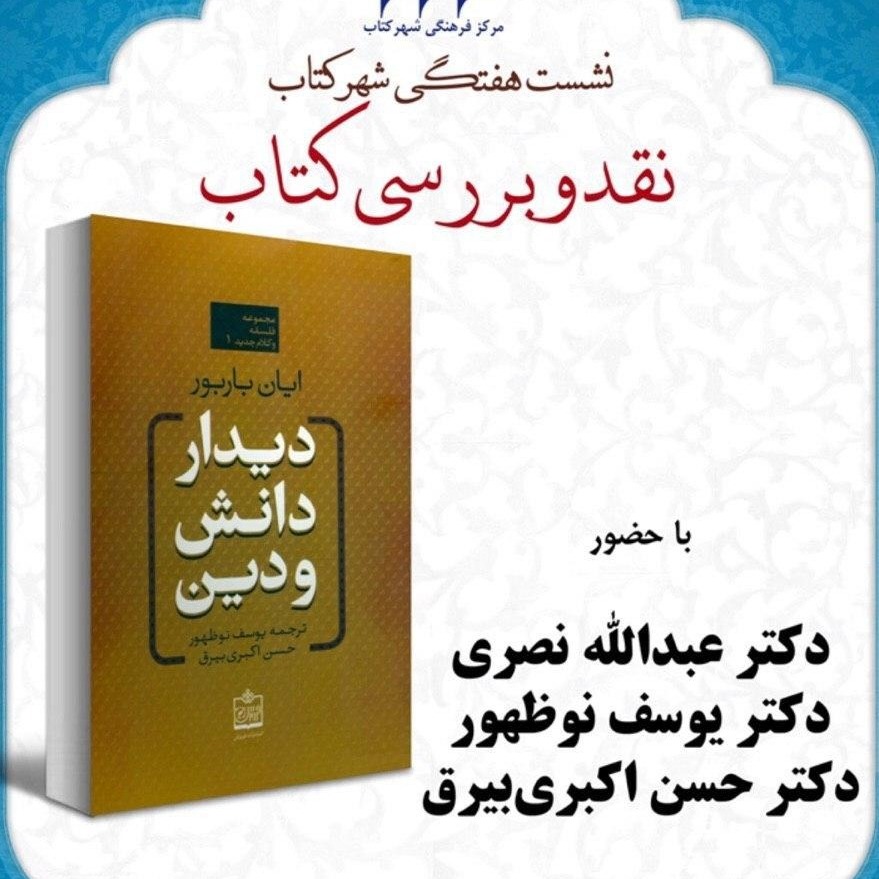 نشست نقدو بررسي كتاب ديدار دانش و دين2020-04-22