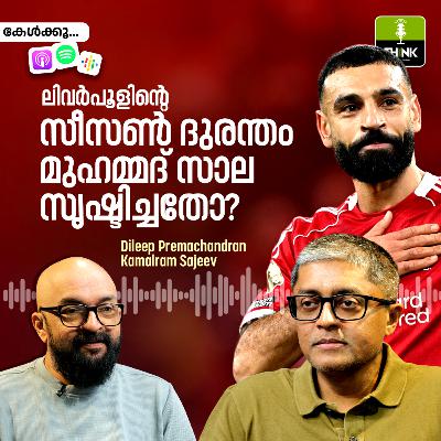 SALAH AND SLOT: ലിവർപൂളിൻ്റെ സീസൺ ദുരന്തം മുഹമ്മദ് സാല സൃഷ്ടിച്ചതോ? SALAH AND SLOT: ലിവർപൂളിൻ്റെ സീസൺ ദുരന്തം മുഹമ്മദ് സാല സൃഷ്ടിച്ചതോ?
